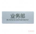 指示标牌 方向指示牌 标识牌 科室牌 门贴牌 导示牌 业务部 7356